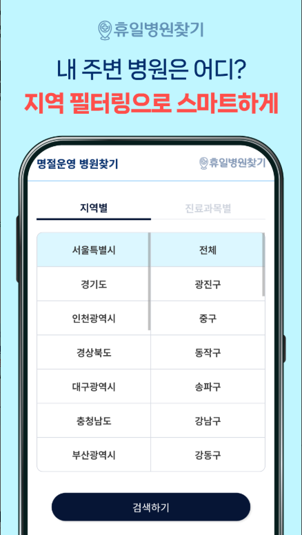 공휴일 약국 찾기, 연휴 주말 휴일 병원 찾기