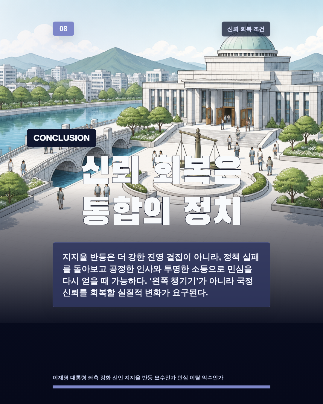 신뢰 회복은 통합의 정치