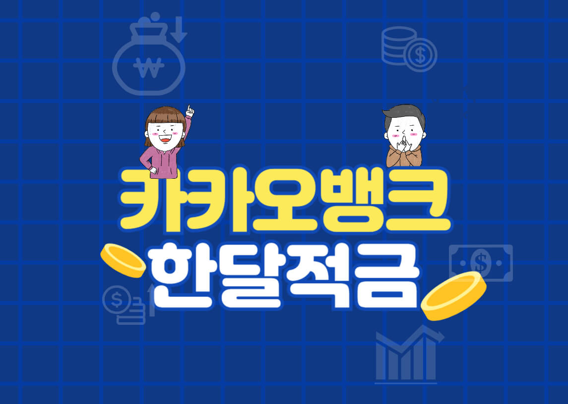 카카오뱅크-한달적금