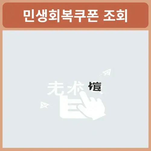 민생회복쿠폰-사용처-조회