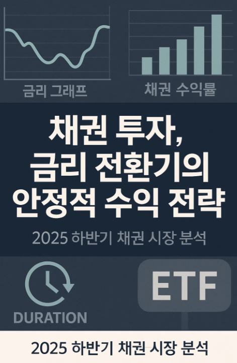 2025년 하반기 채권 투자 전략