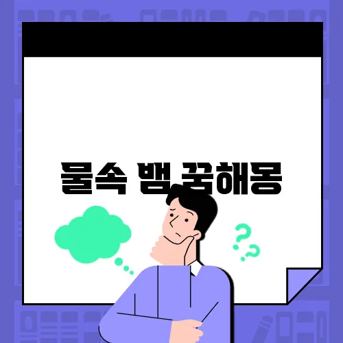 물속 뱀 꿈해몽