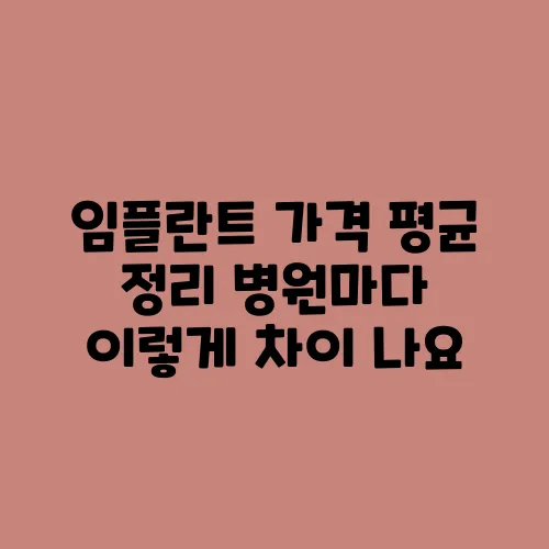 임플란트 가격 평균 정리 병원마다 이렇게 차이 나요