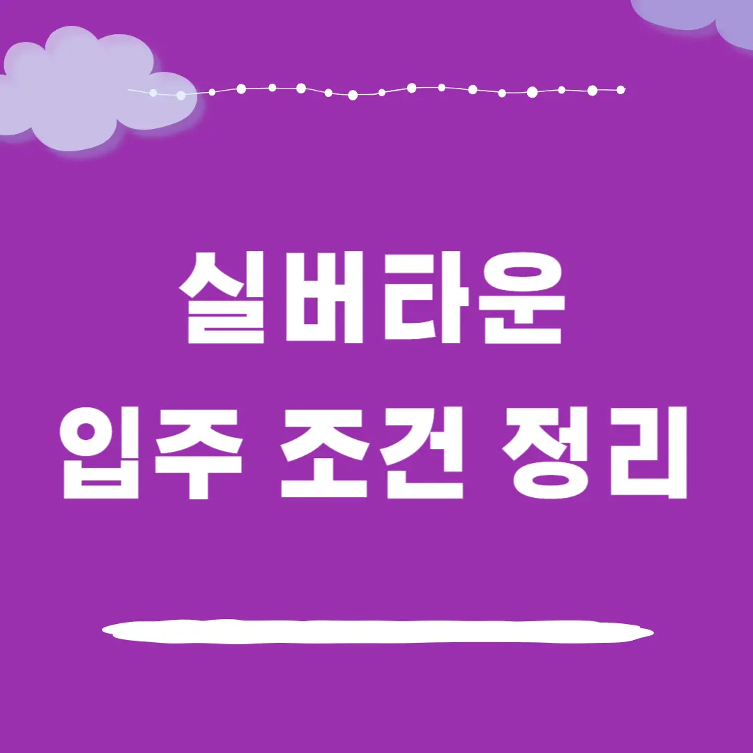 실버타운 입주조건 총정리