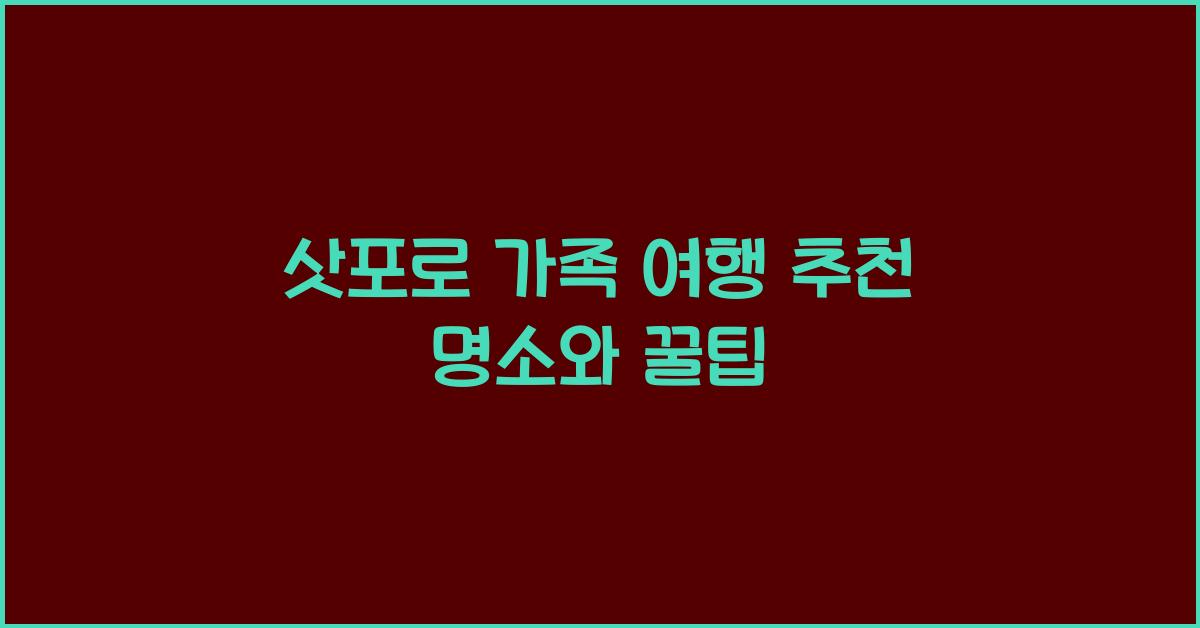 삿포로 가족 여행