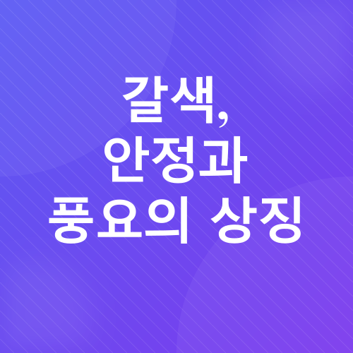 풍수 색상과 재물운_4