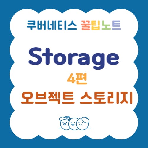 kubernetes Object Storage 사용방법