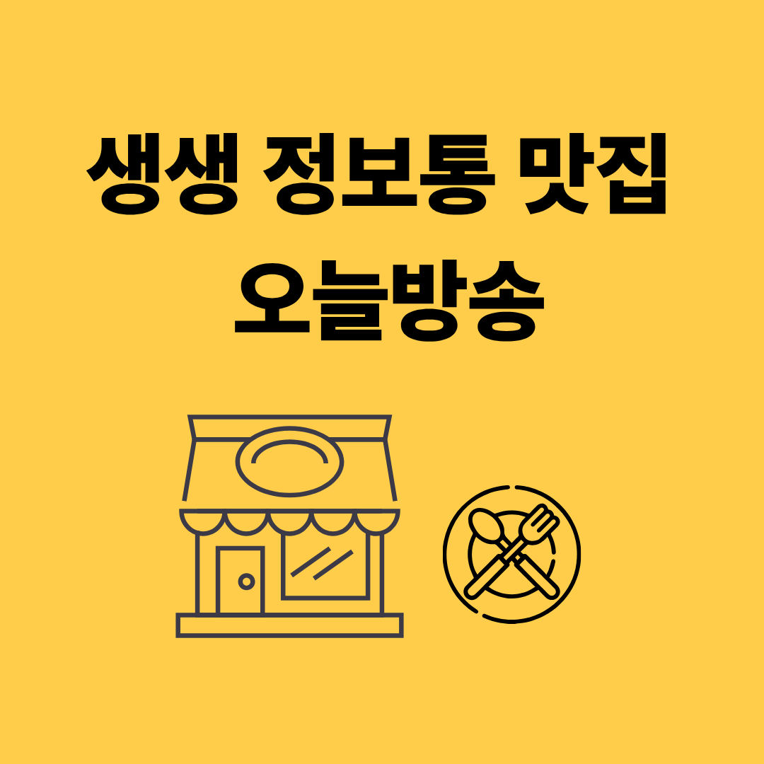 생생 정보통 맛집 오늘방송