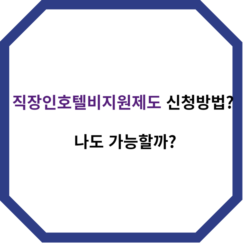 직장인호텔비지원제도