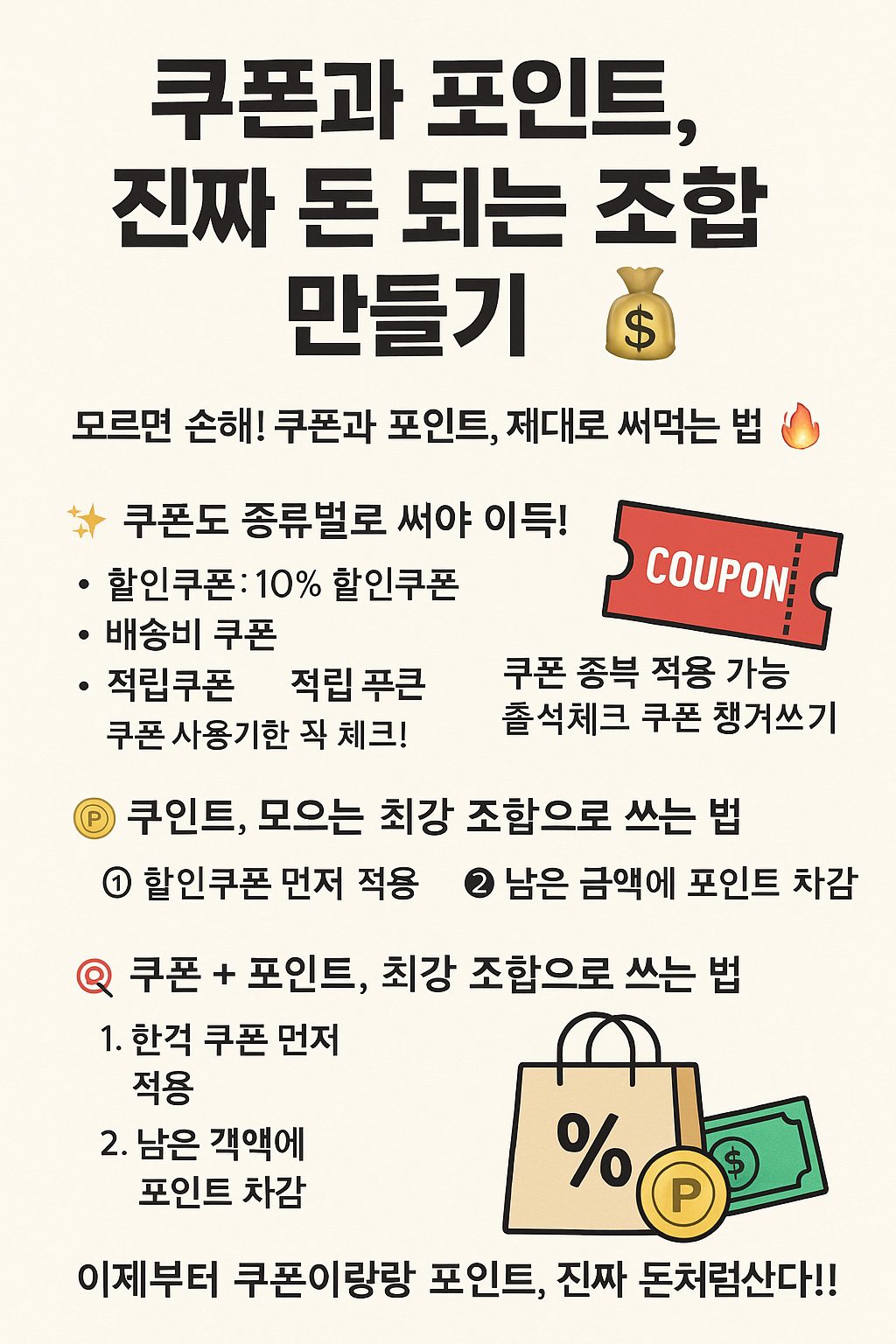 쿠폰과 포인트, 진짜 돈 되는 조합 만들기
