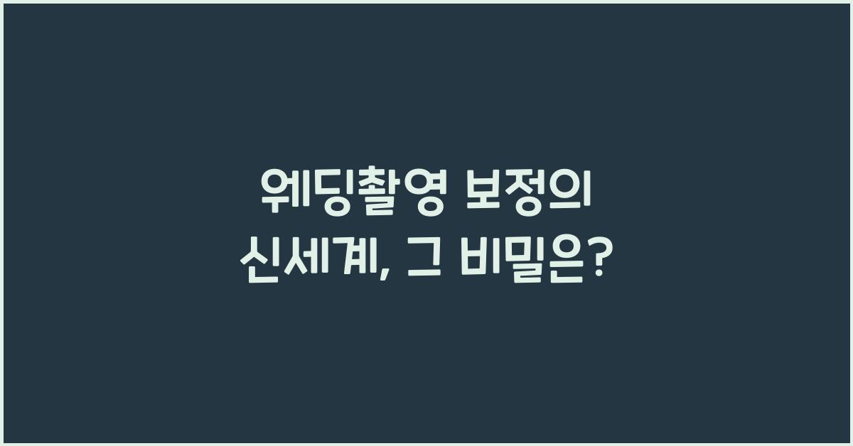 웨딩촬영 보정
