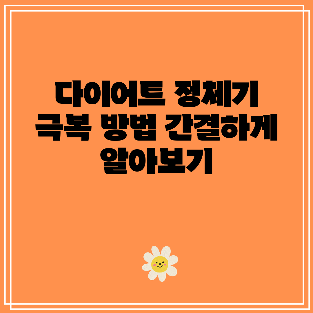 다이어트 정체기 극복 방법 간결하게 알아보기