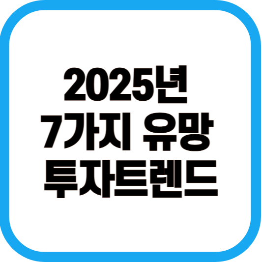 2025년 7가지 유망 투자 트렌드 이미지