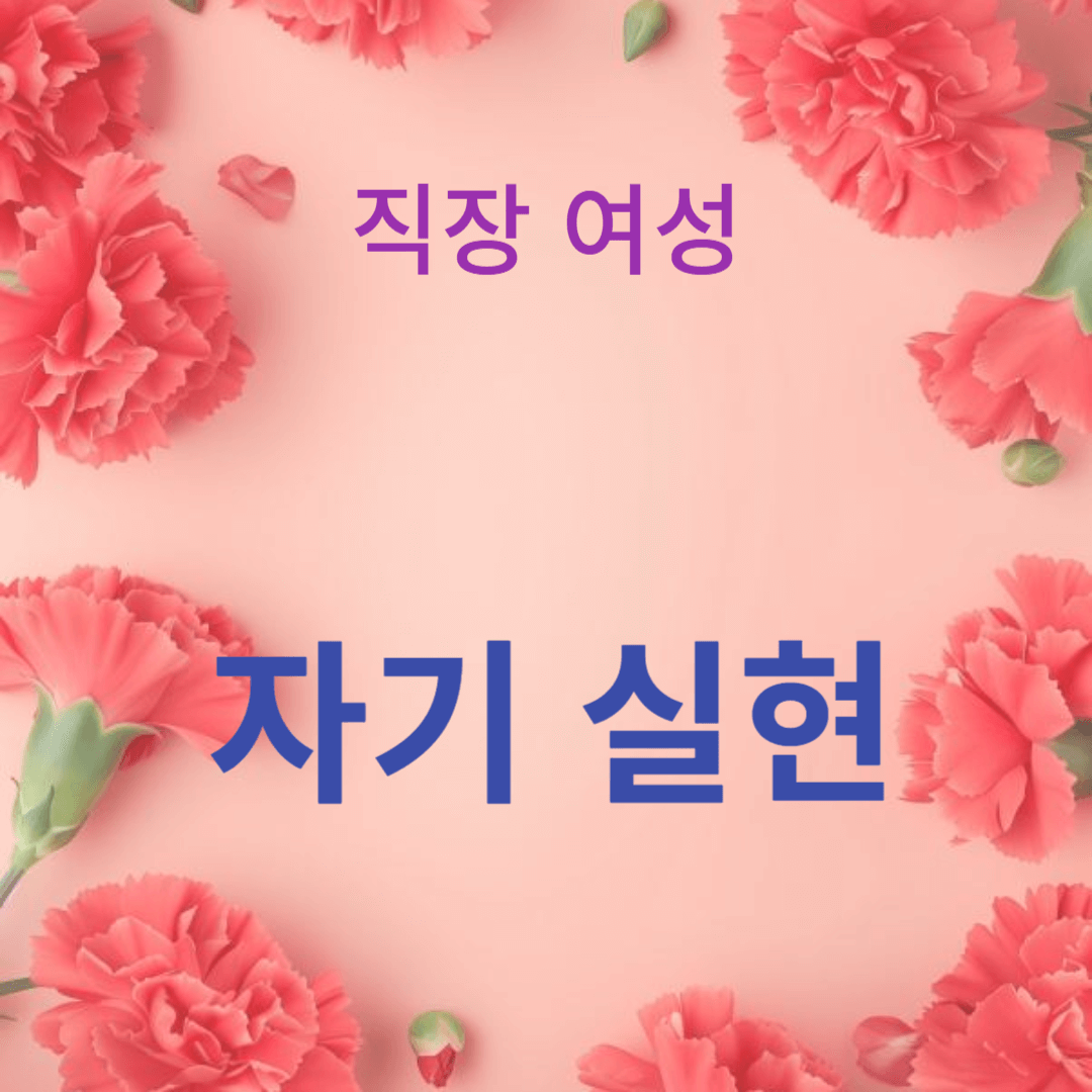 일하는 여성의 자기 실현