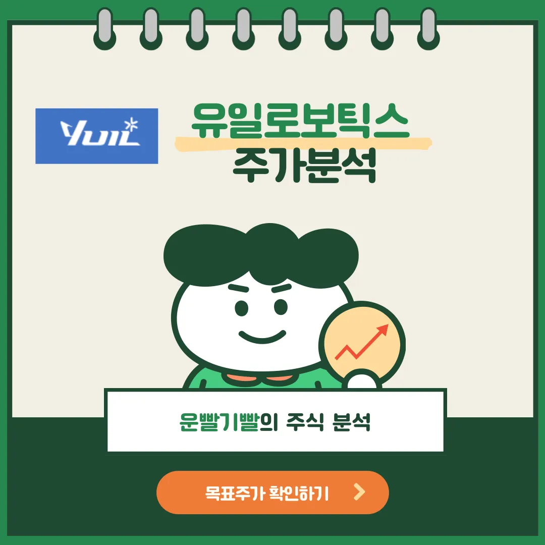 유일로보틱스 주가분석