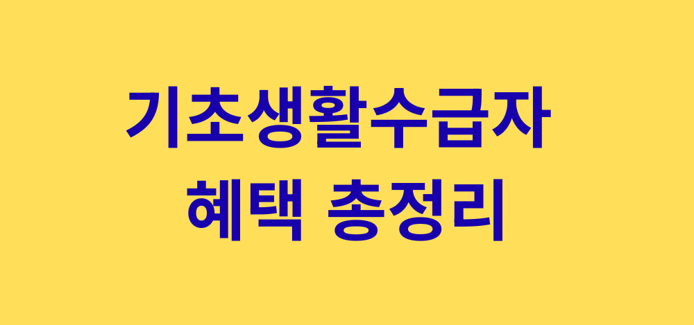 기초생활수급자 자격 조건 4가지 혜택 및 복지로 신청 방법 총정리 대표 이미지