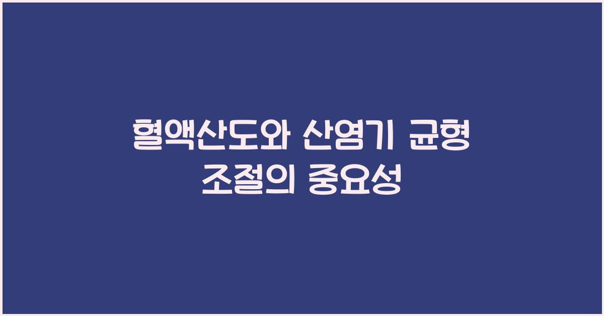 혈액산도, 산염기 균형 조절