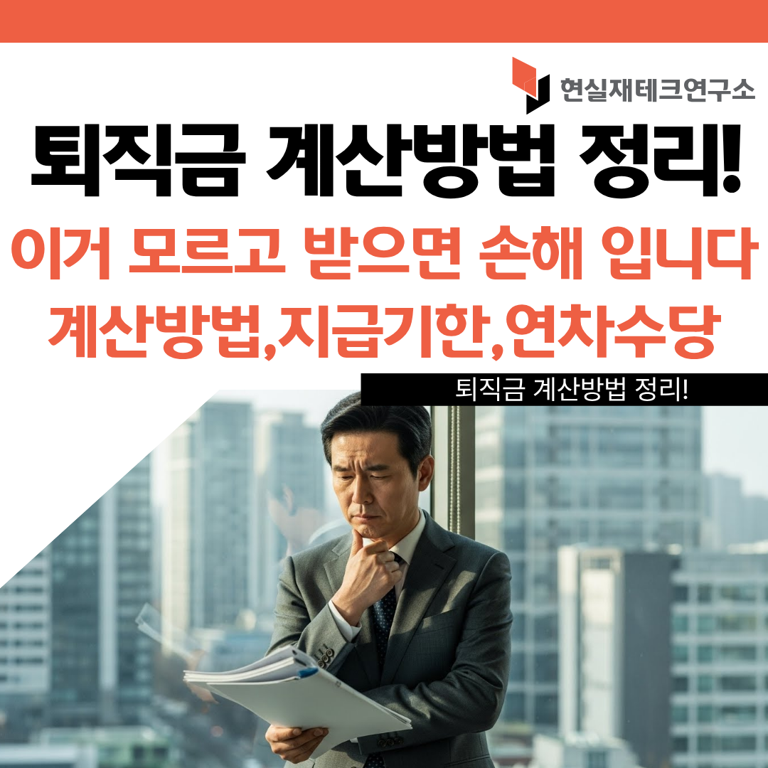 퇴직금 계산 방법