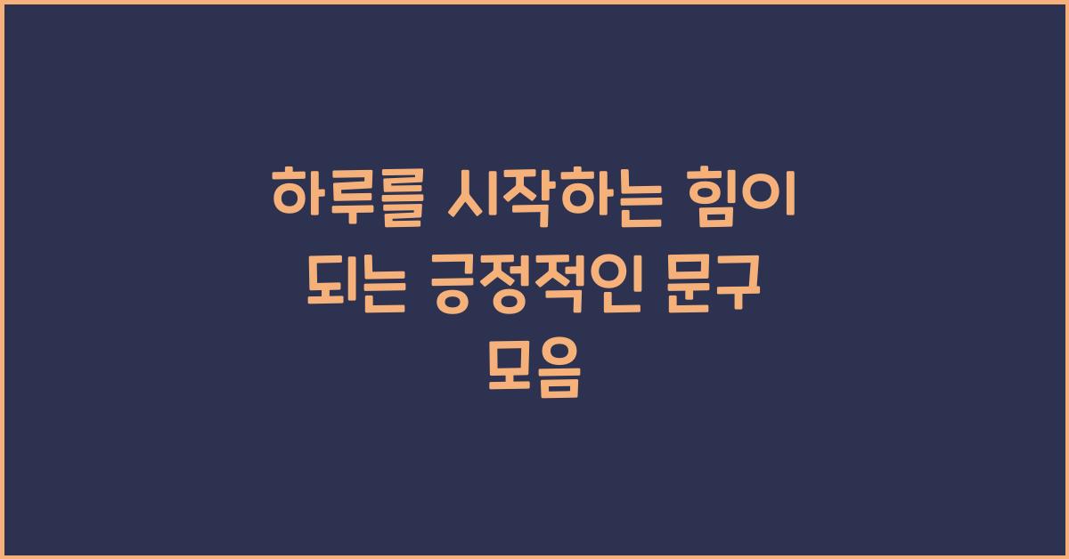 하루를 시작하는 힘이 되는 긍정적인 문구