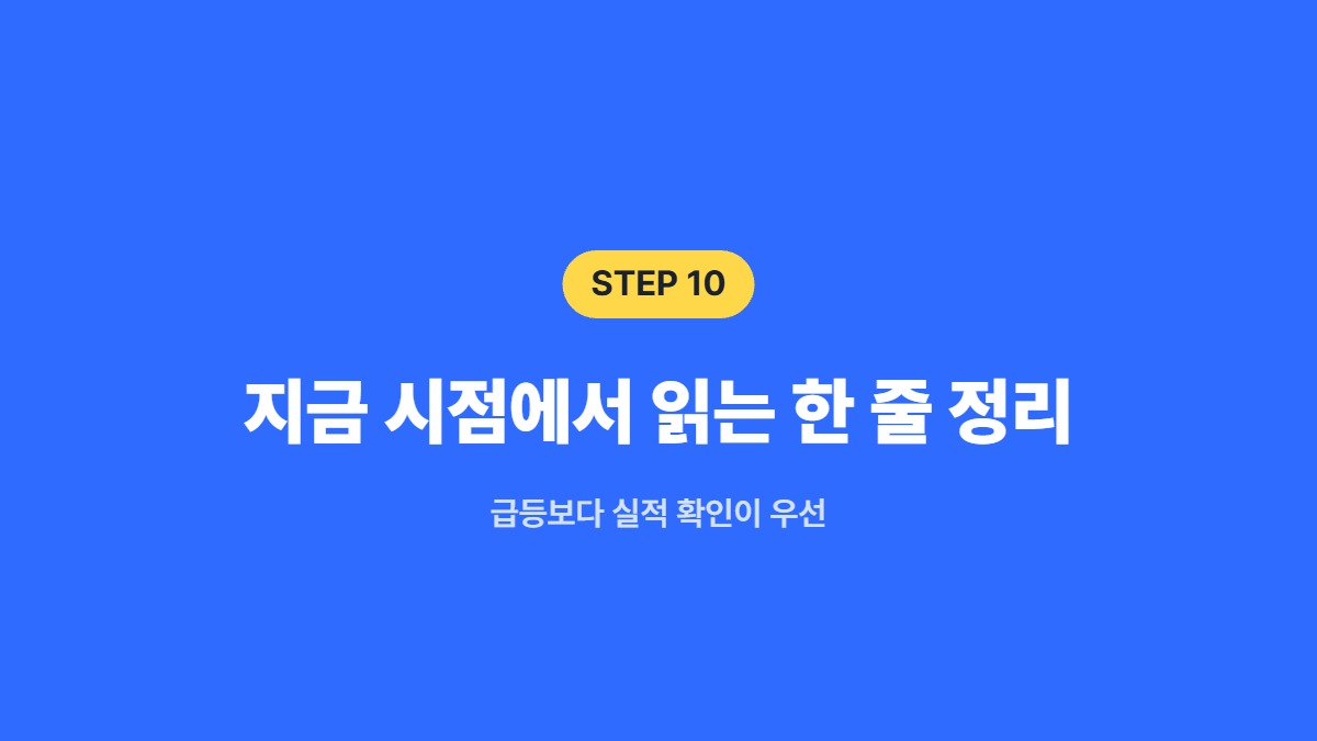 지금 시점에서 읽는 한 줄 정리 — 급등보다 실적 확인이 우선