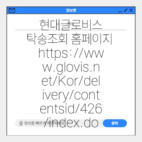 현대글로비스 탁송조회 홈페이지 https://www.glovis.net/Kor/delivery/contentsid/426/index.do
