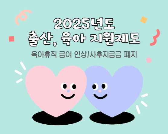 2025 육아휴직 급여 인상 상한액 기간 사후지급금 폐지