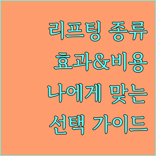 나에게 맞는 리프팅 시술 선택 가이드