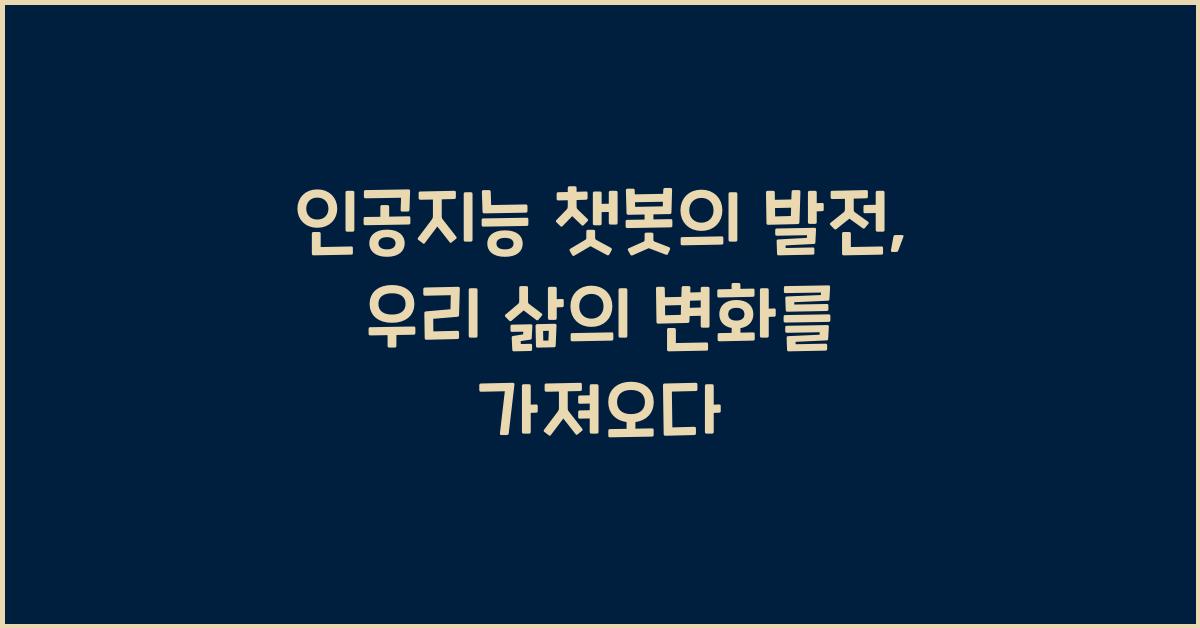 인공지능 챗봇의 발전