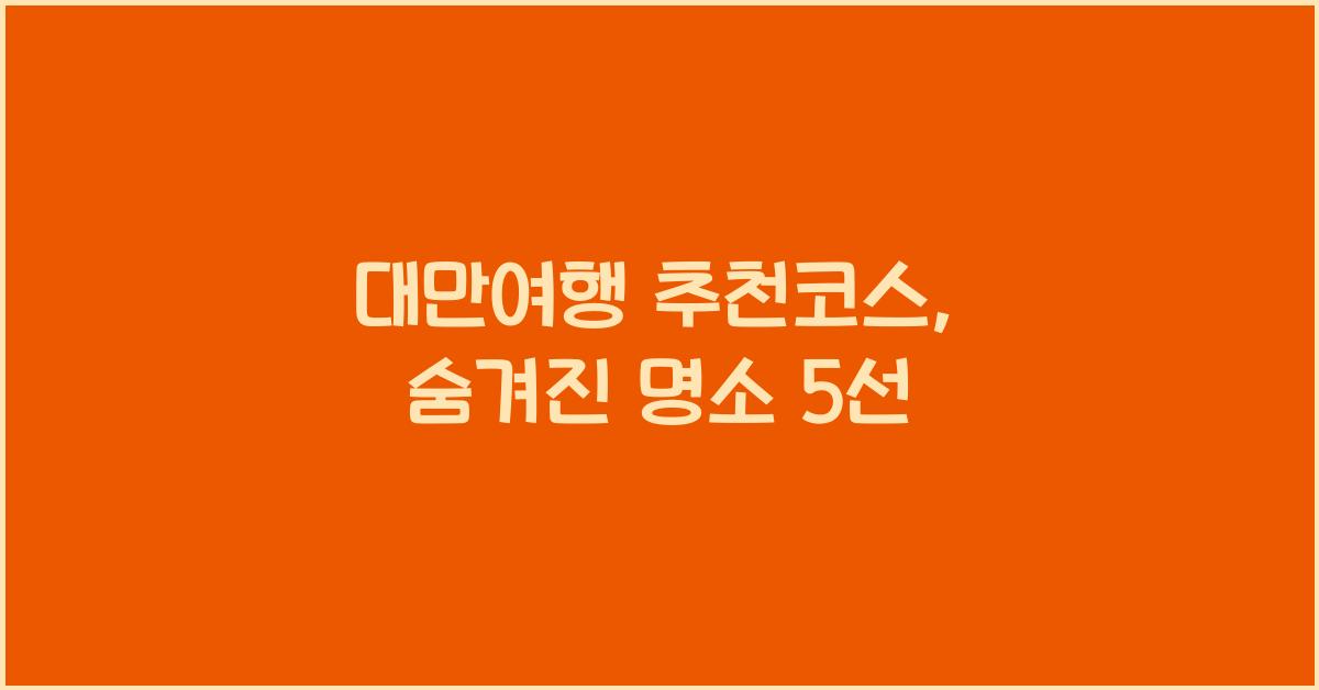 대만여행 추천코스
