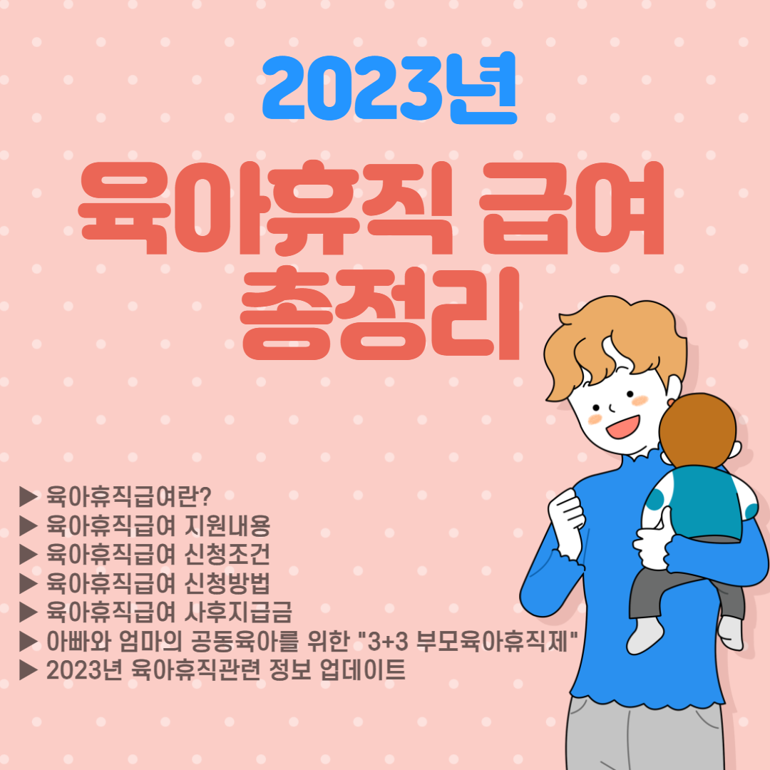 육아휴직급여 총정리