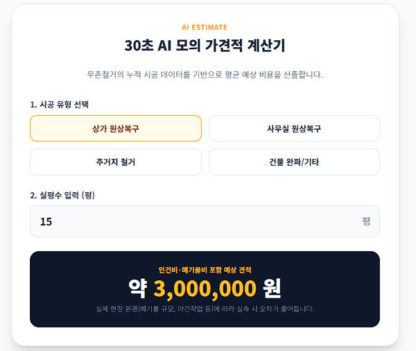 투명한 철거 비교 무촌철거