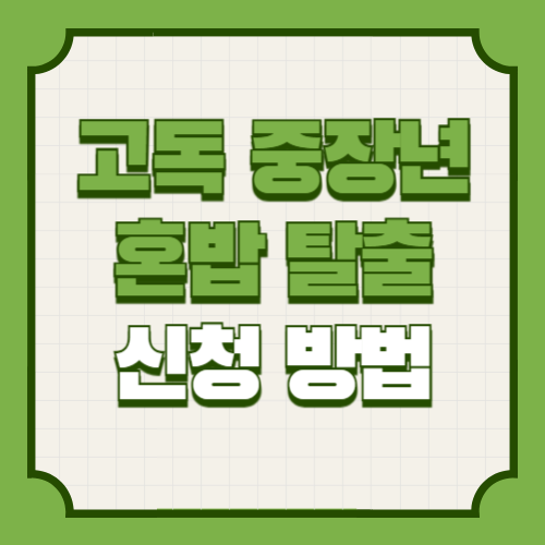 서울시 고독 중장년 혼밥탈출 신청