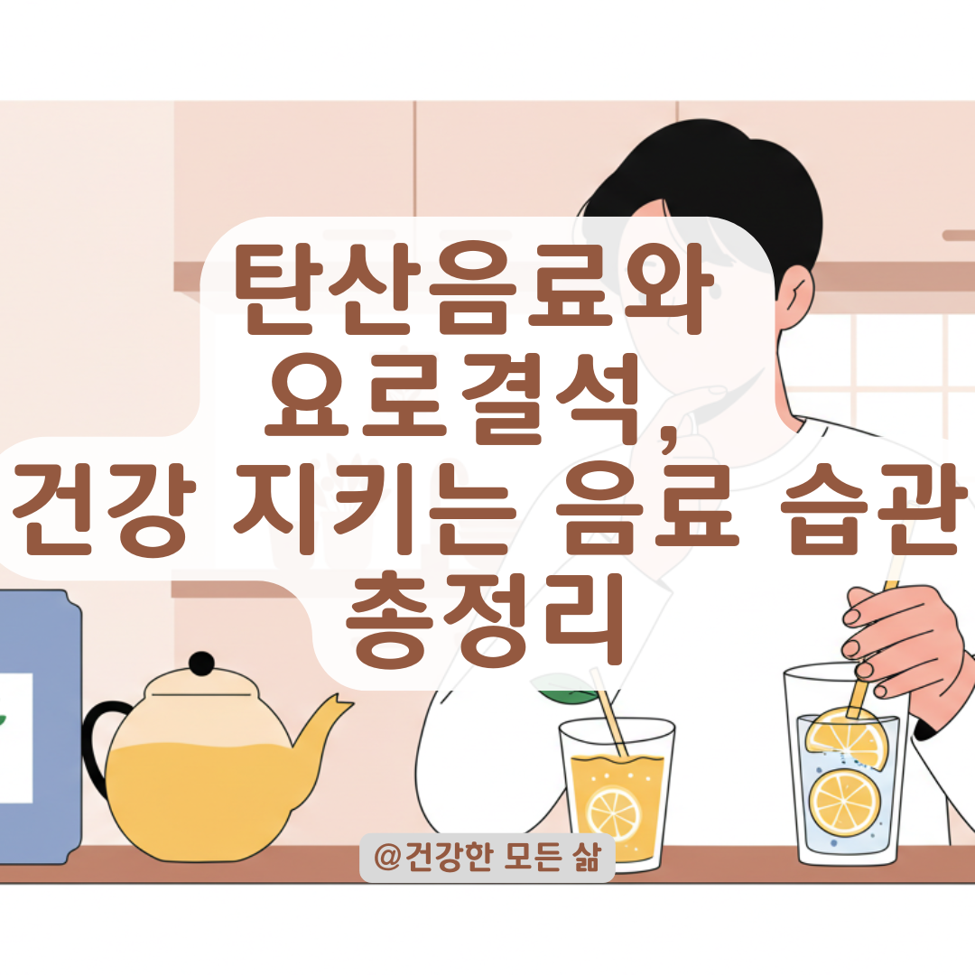 탄산음료 많이 마시면 요로결석 생긴다? 과학적으로 따져본 원인과 예방법.