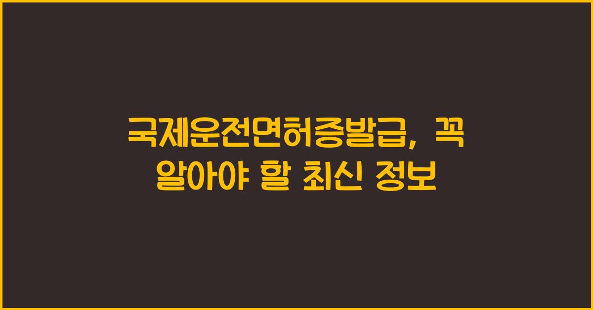 국제운전면허증발급