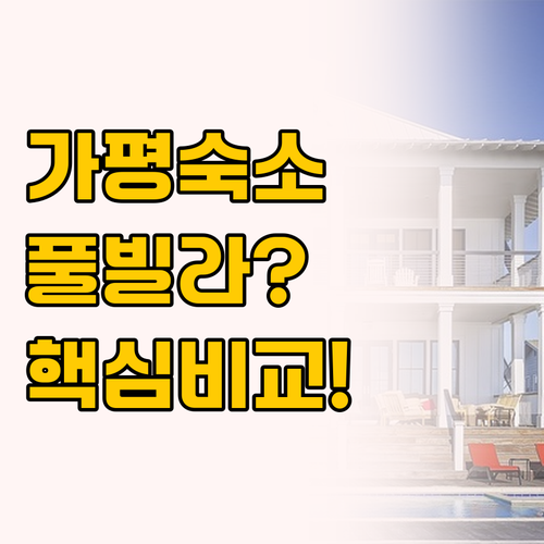 서울 근교 가평 숙소 추천 켄싱턴리조..