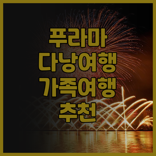 푸라마 리조트 다낭, 가족 여행객에게