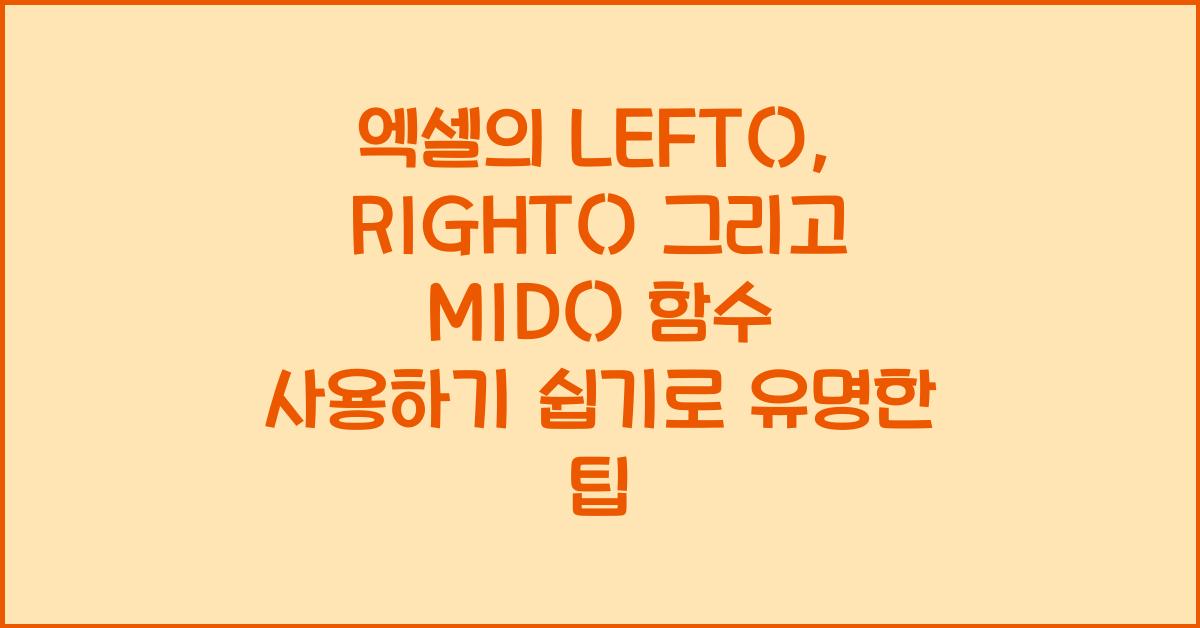 엑셀의 LEFT(), RIGHT() 그리고 MID() 함수 사용하기 쉽기로 유명한 팁 - 엑셀의 LEFT(), RIGHT() 그리고 MID() 함수 사용하기 기본 알아보기 엑셀의 LEFT(), RIGHT() 그리고 MID() 함수 사용하기