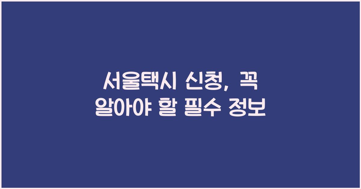 서울택시 신청