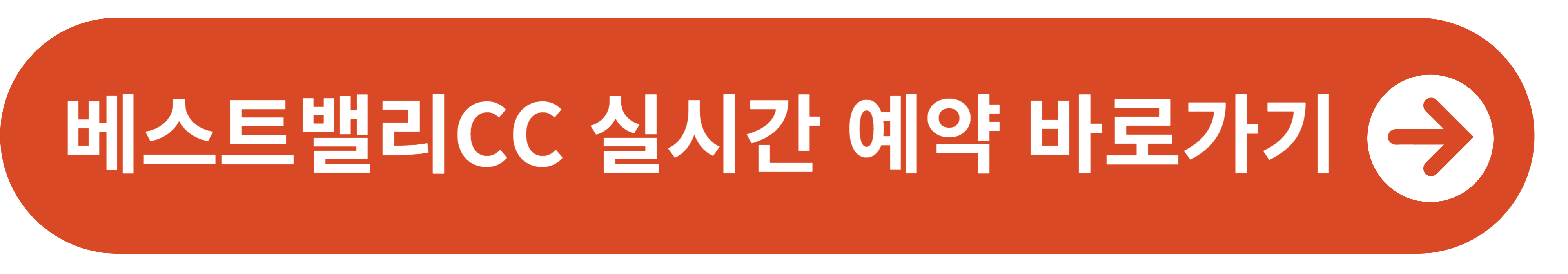 베스트밸리 CC 실시간 예약 바로가기