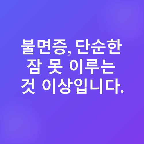 불면증 치료_2
