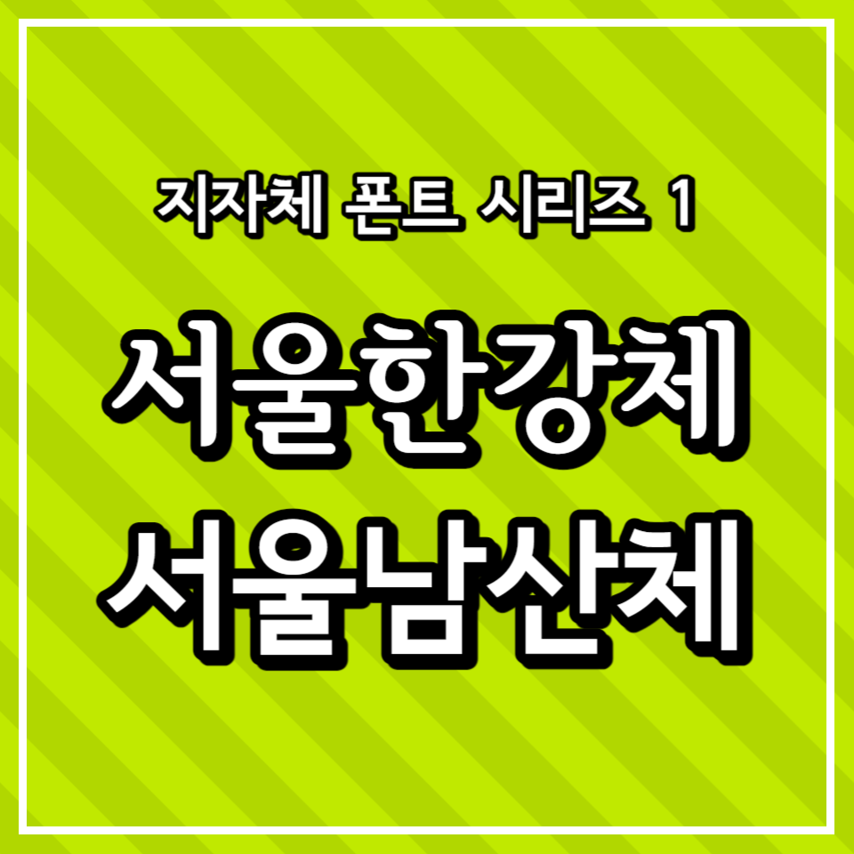 지자체 폰트 시리즈 1 - 서울시