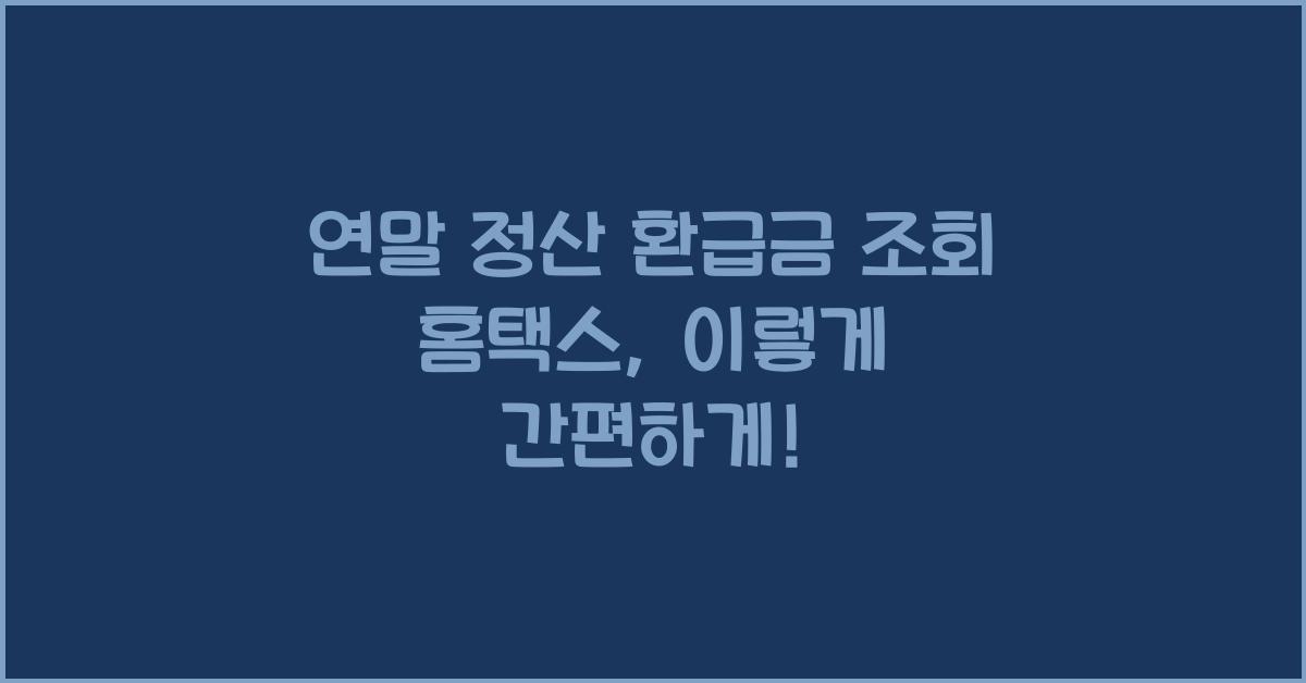 연말 정산 환급금 조회 홈택스