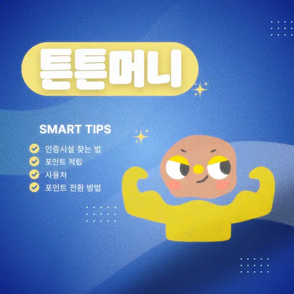 튼튼머니