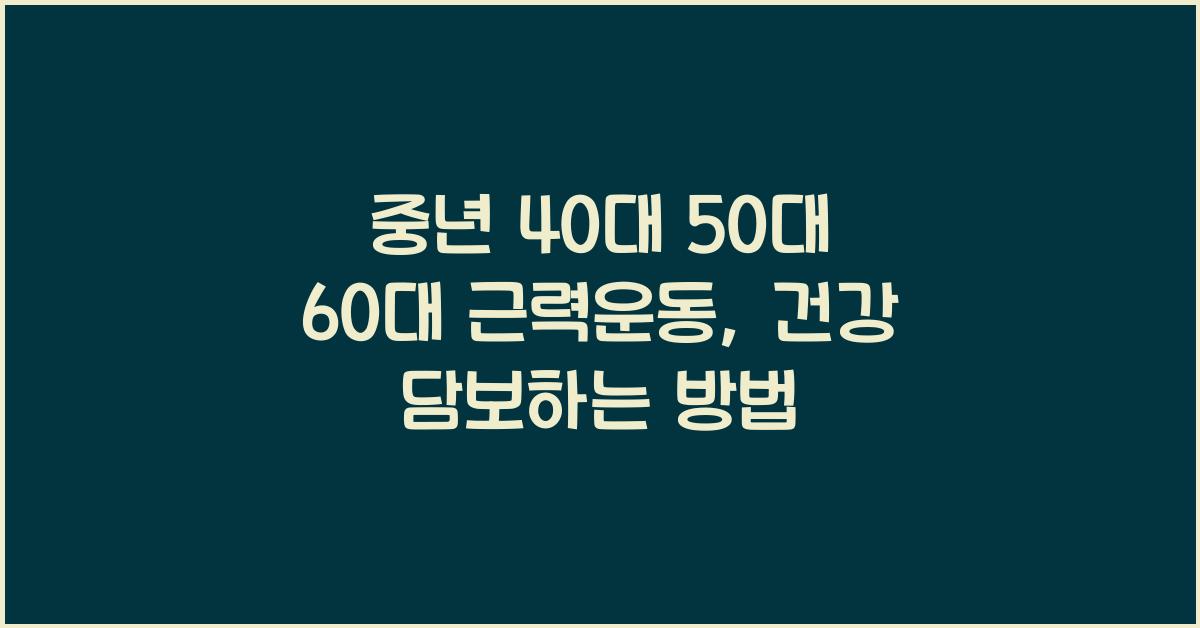 중년 40대 50대 60대 근력운동
