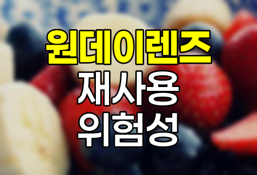 원데이 콘택트렌즈 재사용의 위험성과 주의사항