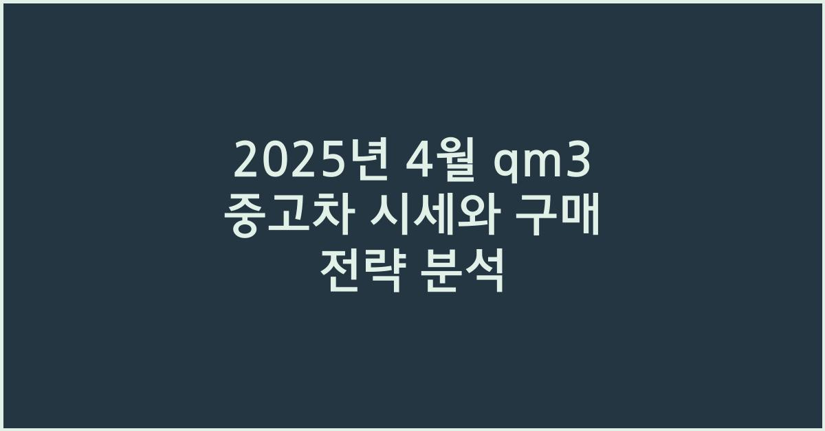 2025년 4월 qm3 중고차 시세