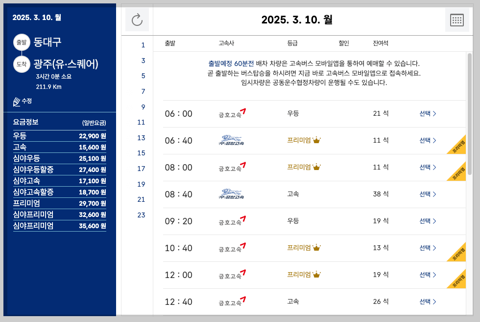 동대구 고속버스터미널 시간표, 예매, 노선도 3분 총정리