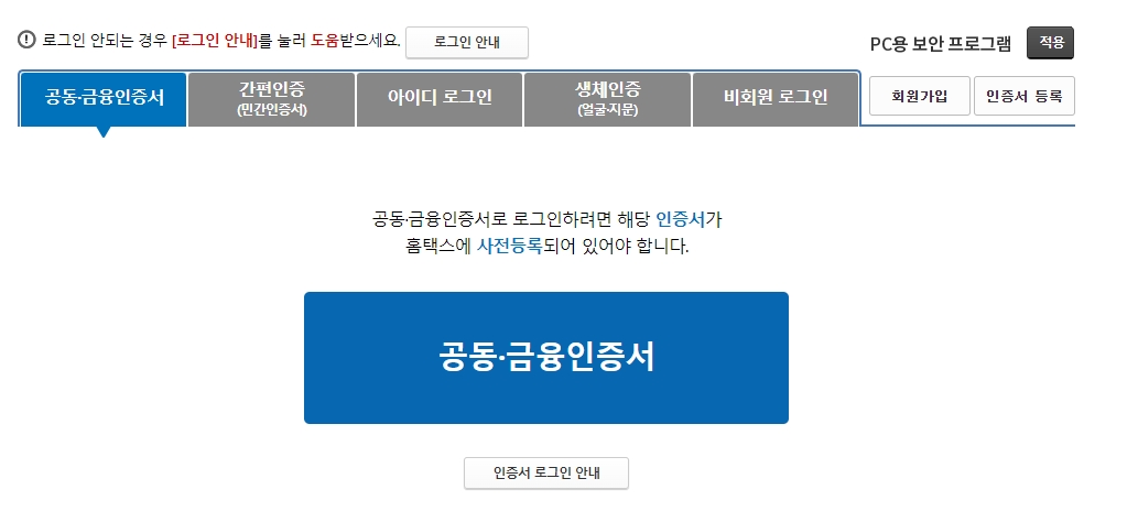 공동인증서 금융인증서 간편인증 등 다양한 로그인 방식을 제공하는 화면