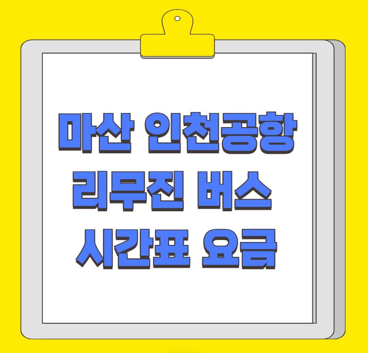 마산 인천공항 리무진 버스 시간표 요금 예약 방법