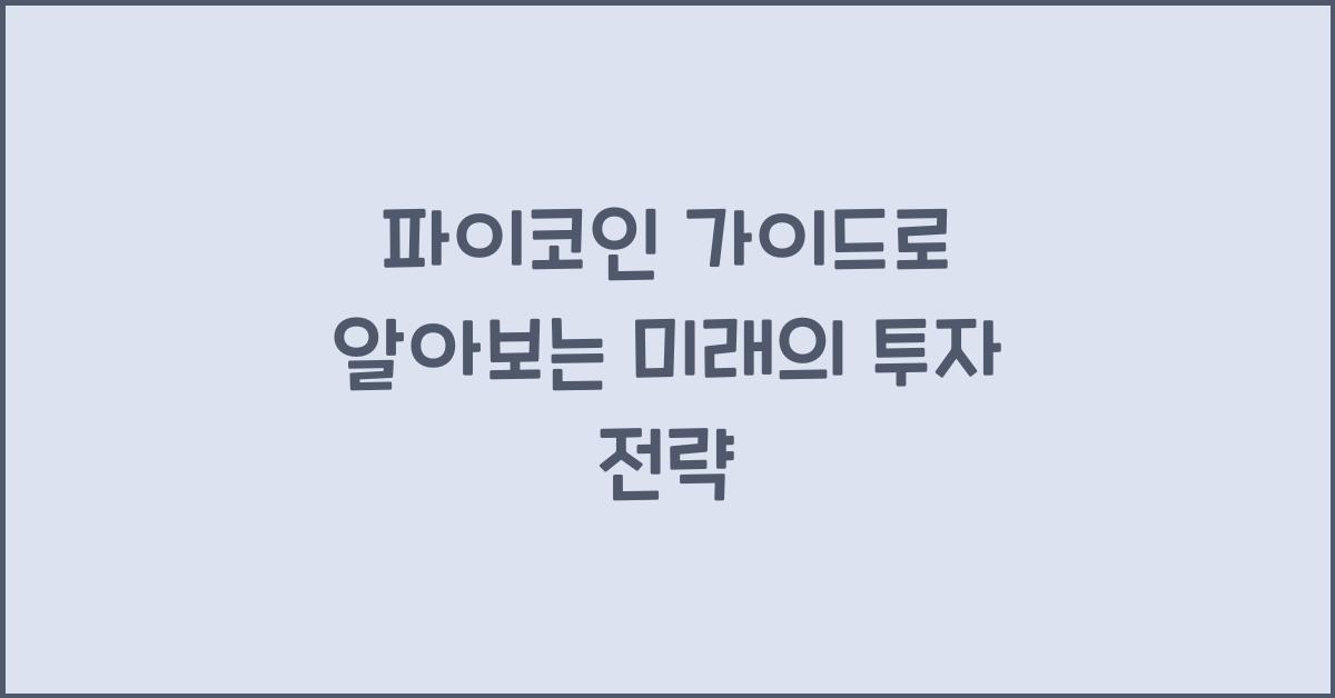 파이코인 가이드